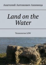 читать Land on the Water. Технология LOW