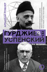 читать Гурджиев и Успенский