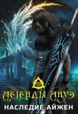 читать Легенды Ануэ. Наследие Айжен