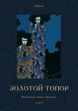 читать Золотой топор