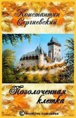 читать Позолоченная клетка
