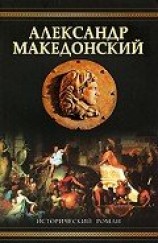 читать Александр Македонский (Победитель)