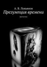 читать Презумпция времени