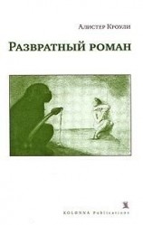читать Развратный роман