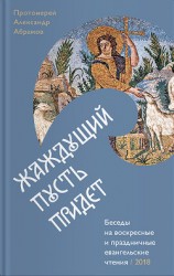 читать Жаждущий пусть придет. Беседы на воскресные и праздничные евангельские чтения