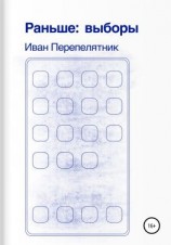 читать Раньше: выборы