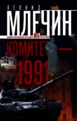 читать Комитет-1991. Нерассказанная история КГБ России