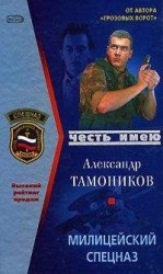 читать Милицейский спецназ