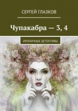 читать Чупакабра  3, 4. Ироничные детективы