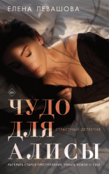 читать Чудо для Алисы