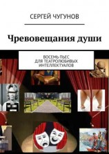 читать Чревовещания души. Восемь пьес для театролюбивых интеллектуалов