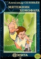 читать Мятежник Хомофара