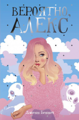 читать Вероятно, Алекс