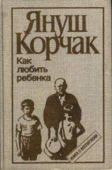 читать Как любить ребенка (часть 1)
