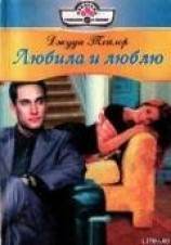 читать Любила и люблю