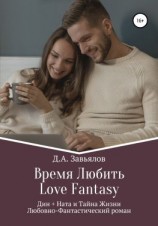 читать Время Любить, Love Fantasy. Дин + Ната и Тайна Жизни
