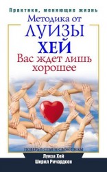 читать Вас ждет лишь хорошее. Поверь в себя и свои силы