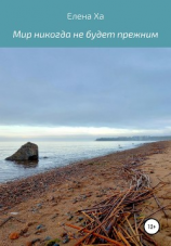 читать Мир никогда не будет прежним