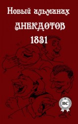 читать Новый альманах анекдотов 1831 года