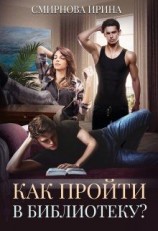 читать Как пройти в библиотеку
