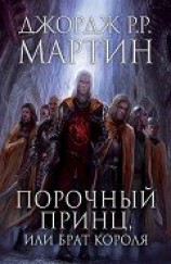 читать Порочный принц, или Брат короля (ЛП)