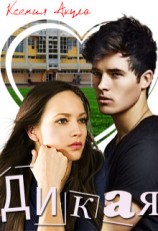 читать Дикая