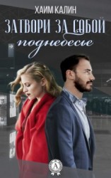 читать Затвори за собой поднебесье