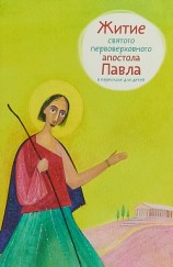 читать Житие святого первоверховного апостола Павла в пересказе для детей
