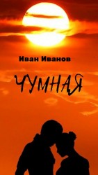 читать Чумная