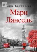 читать Мари Лансель. Книга вторая