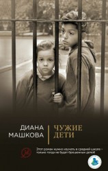 читать Чужие дети