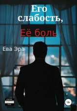 читать Его слабость, её боль
