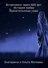 читать Встретимся через 600 лет. История любви Хранительницы сада