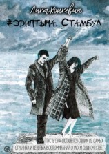 читать #эдиптына. Стамбул