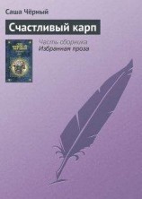 читать Счастливый карп