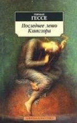 читать Последнее лето Клингзора (сборник)