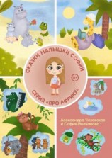 читать Сказки малышки Софии «Про Африку»