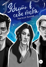 читать Убить в себе тебя