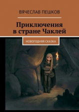 читать Приключения в стране Чаклей. Новогодняя сказка