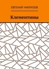 читать Клементины