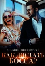 читать Как достать босса?
