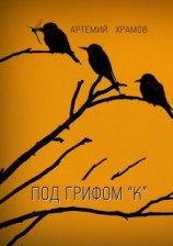 читать Под грифом «к». Версия 2.0