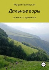 читать Дальние горы