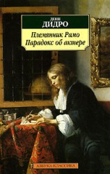 читать Племянник Рaмo