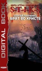 читать S-T-I-K-S. Брат во Христе