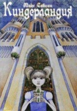 читать Киндерландия. Башня искристого снега