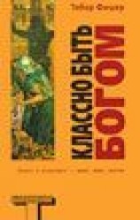 читать Классно быть Богом (Good to Be God)