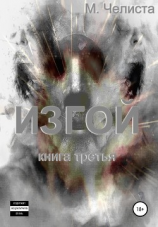 читать Изгой. Книга третья