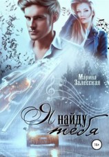 читать Я найду тебя