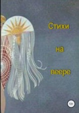 читать Стихи на веере